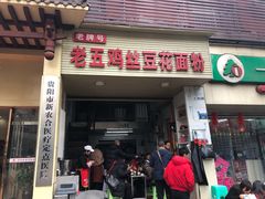 门面-老五鸡丝豆花面粉(瑞金北路68号院店)