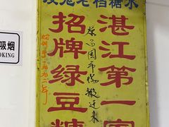-瘦鬼老档糖水铺