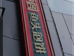 门面-旺顺阁·北京菜(北辰上品+)