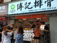 门面-傅强排骨(成都总店)