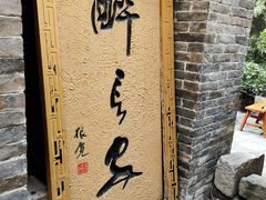 -醉长安(南门总店)