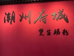 -双生肠粉(牌坊街总店)
