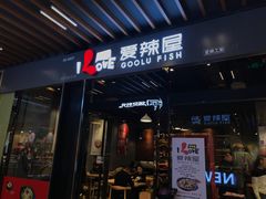 -爱辣屋咕噜鱼