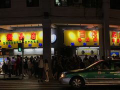 门面-百花传统甜品店(原址店)