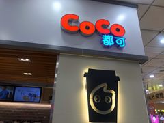 门面-CoCo都可(中闽嘉禾店)