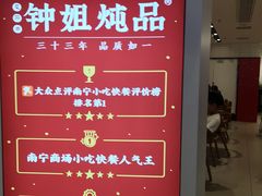 -钟姐炖品(印象城百盛店)