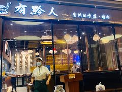 -黔大人·贵州花溪牛肉粉(宝能太古城店)