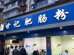 -甘记肥肠粉(马鞍北路店)