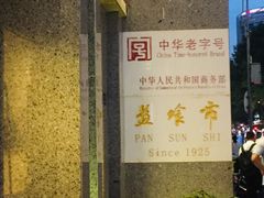 -盘飧市(春熙路店)