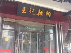 门面-黎里王记辣脚(黎里总店)