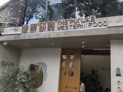-像素研食The pixlab (皮市街店)