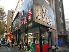 门面-陈公包子(文化西路店)