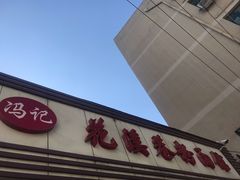 -花溪巷牛肉粉(泉城路店)