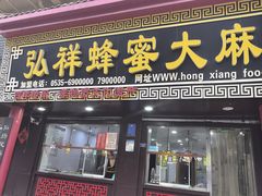 -弘祥蜂蜜大麻花(校场街店)