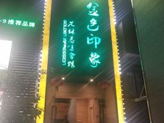 -金色印象·4K影院式足体养生(杨家坪西郊店)
