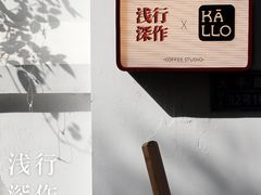 -浅行深作咖啡坊