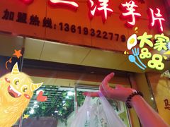 门面-马三洋芋片(兰州总店)