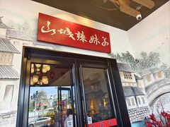 -山城辣妹子(定福庄店)