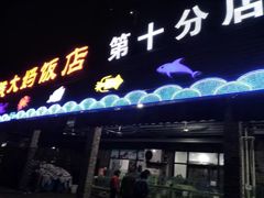 门面-钱大妈海鲜饭店(保利林语店)