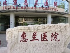 -北京惠兰医院