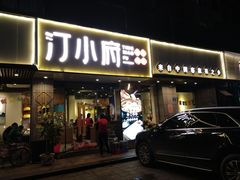 门面-汀小府·福建客家菜(鼓山沃尔玛店)