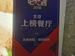 -古铜老院铜锅涮肉·清真(双井店)