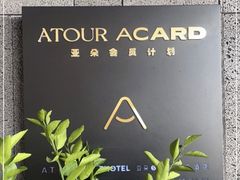 -广州高铁南站亚朵酒店