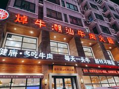 门面-焯牛潮汕牛肉火锅(云峰街创始店)