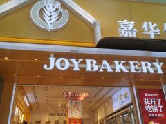 门面-嘉华饼屋JOY BAKERY(南屏街店)