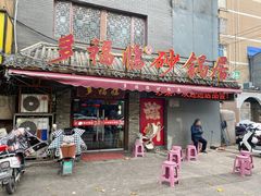 门面-多福临砂锅居(苏堤北路店)