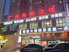 -广州海鲜酒楼(长丰园店)