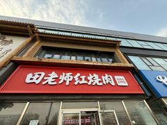 -田老师红烧肉(回龙观二店)