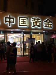 iphone_upload_pic-中国黄金(塘桥店)