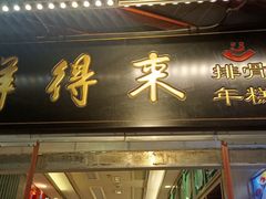 -鲜得来排骨年糕(豫园店)