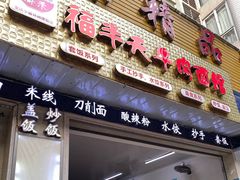 门面-福半天牛肉面(碧津轻轨站店)