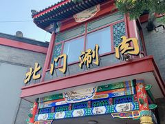 门面-北门涮肉·铜锅涮肉(南锣鼓巷店)