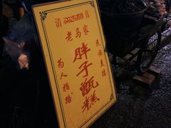-马文章胖子甑糕(洒金桥店)