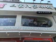 -正宗八宝冰饭·非遗冰饭·烧烤(奎桥店)