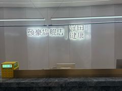 -守田肩颈·推拿SPA(颐豪旗舰店)