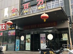 门面-金百万(亦庄店)