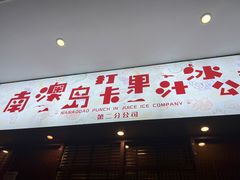 门面-南澳岛打卡果汁冰公司