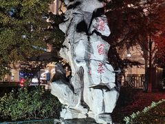 -厉家菜(金宝街店)