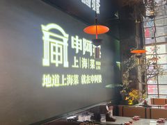 -申阿婆·上海菜(新桥店)