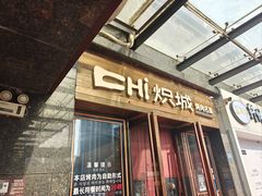 -炽城·烤肉名家(鸿达中央广场店)