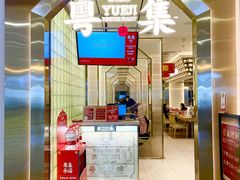 门面-粤集·手工粤菜(皇庭广场店)
