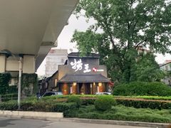 -捞王锅物料理(凯旋路店)