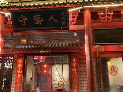 门面-守艺人老火锅