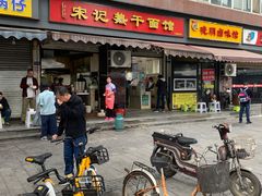 门面-宋记热干面馆(五福路店)