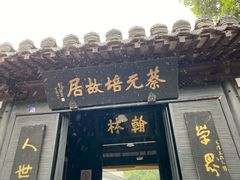 -蔡元培故居