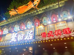 门面-蟹田居·活蟹料理(东城店)